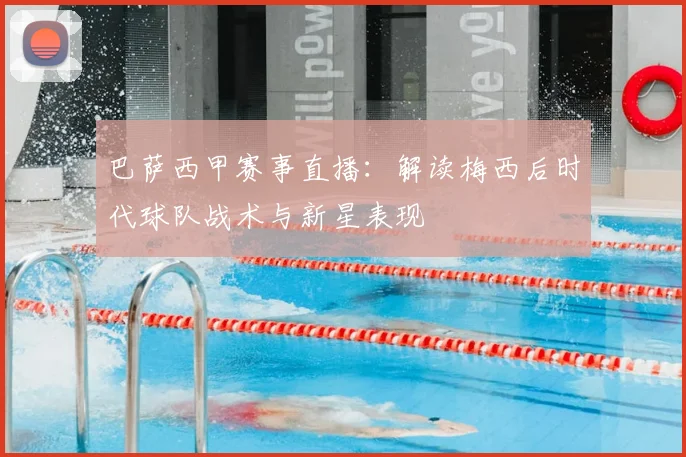 巴萨西甲赛事直播：解读梅西后时代球队战术与新星表现