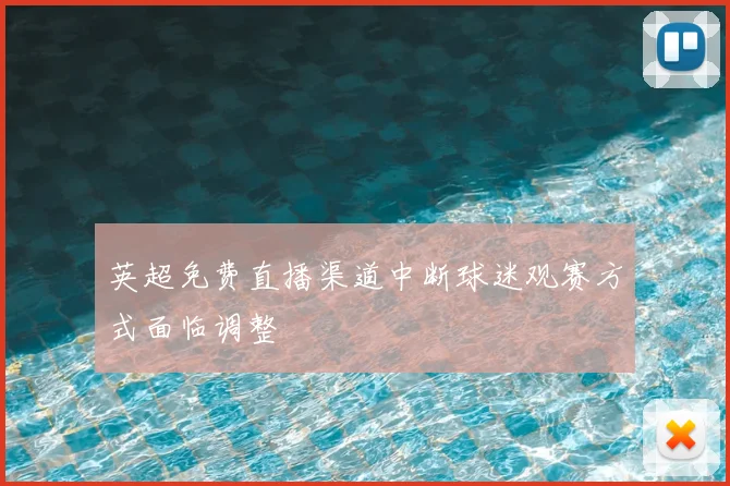 英超免费直播渠道中断球迷观赛方式面临调整