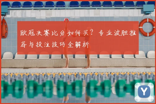 欧冠决赛比分如何买？专业波胆推荐与投注技巧全解析