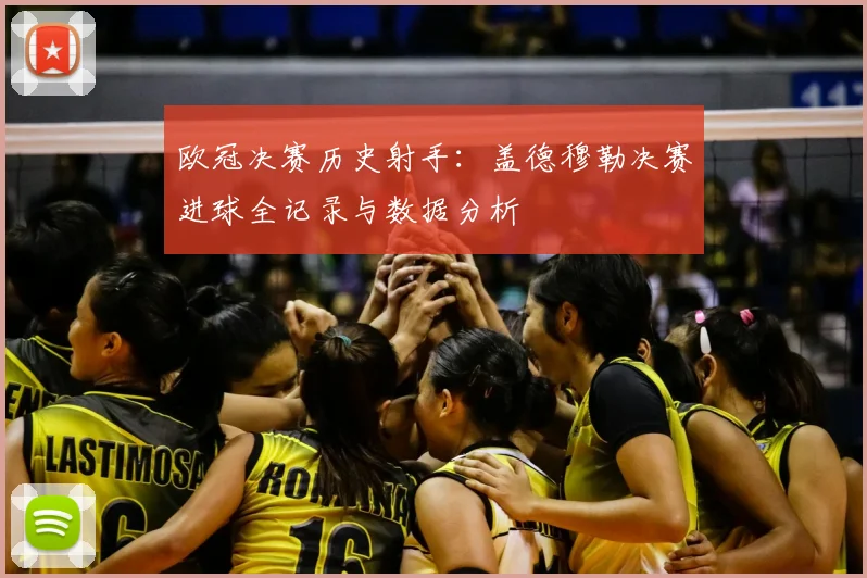 欧冠决赛历史射手：盖德穆勒决赛进球全记录与数据分析