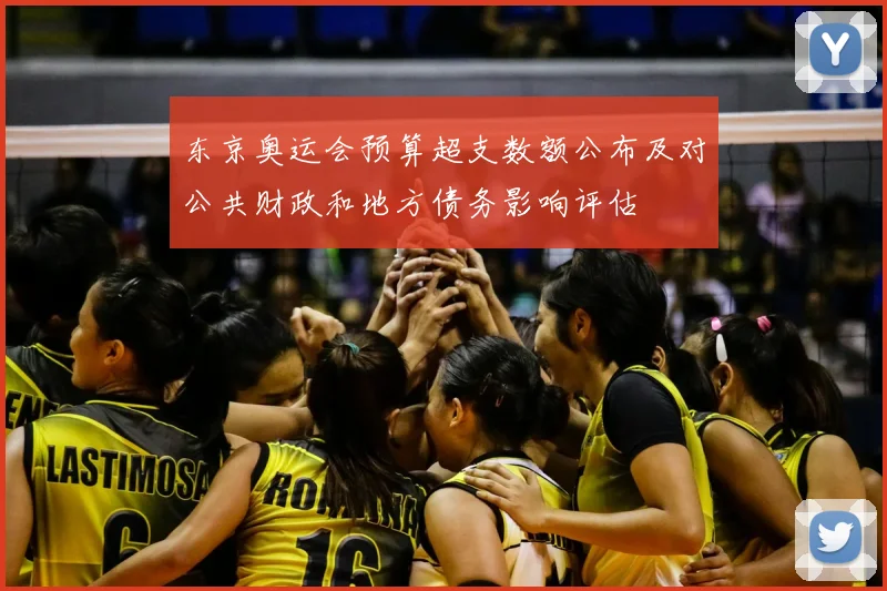 东京奥运会预算超支数额公布及对公共财政和地方债务影响评估