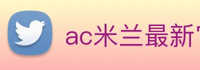 ac米兰最新官网 Logo